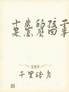 十岁的孩子尿床是怎么回事