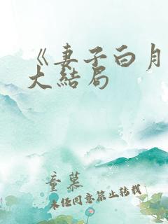 《妻子白月光》大结局