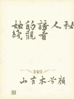 她的诱人秘密在线观看