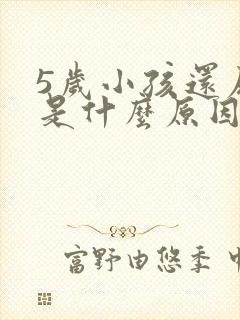 5岁小孩还尿床是什么原因