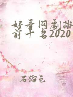 好看网剧排行榜前十名2020