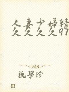 人妻少妇精品久久久久久97