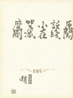 魔咒小说原版无删减在线阅读