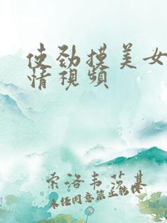 使劲摸美女胸激情视频