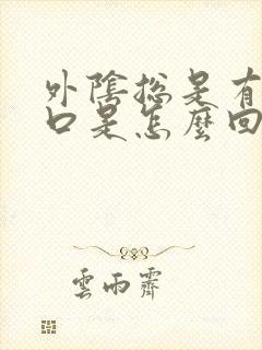 外阴总是有小裂口是怎么回事