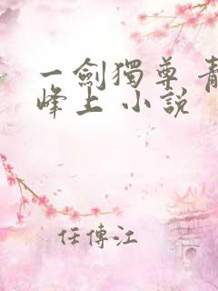 一剑独尊 青鸾峰上 小说