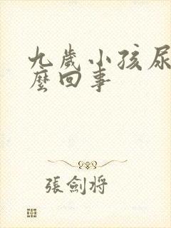 九岁小孩尿床怎么回事