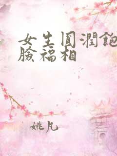 女生圆润饱满一脸福相