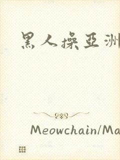 黑人操亚洲少妇