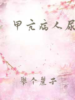 甲亢病人尿多吗