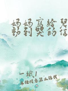 妈妈写给儿子感动到哭的信