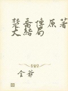 楚乔传原著小说大结局