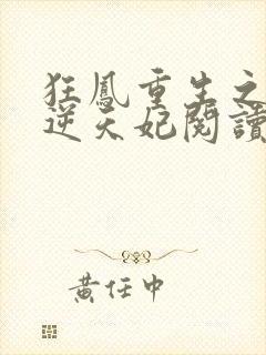 狂凤重生之废柴逆天妃阅读全文免费