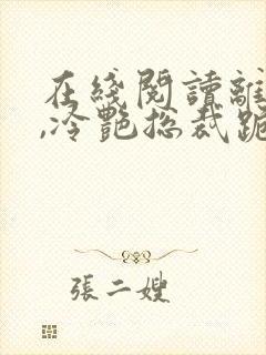 在线阅读离婚后,冷艳总裁跪求复婚小说