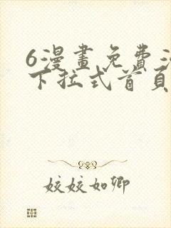 6漫画免费漫画下拉式首页在线观看