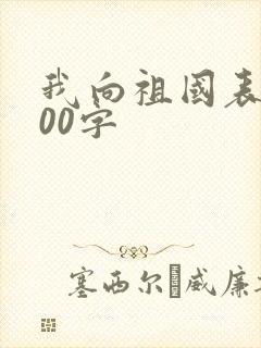我向祖国表白100字