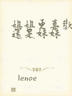 姐姐更喜欢弟弟还是妹妹