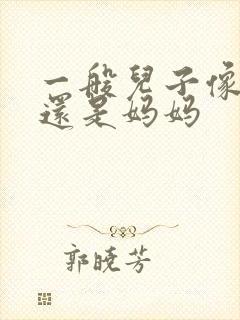 一般儿子像爸爸还是妈妈