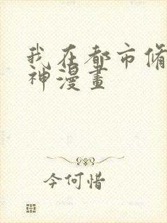 我在都市修炼成神漫画