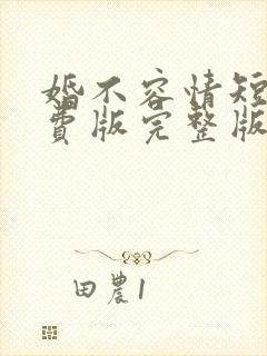 婚不容情短剧免费版完整版