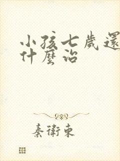 小孩七岁还尿床什么治