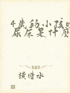 4岁的小孩晚上尿床是什么原因