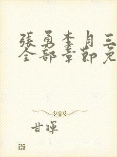 张勇李月三姐妹全部章节免费阅读小说