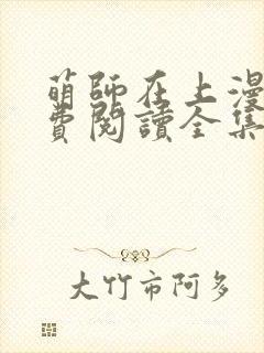 萌师在上漫画免费阅读全集下拉式酷爱漫画