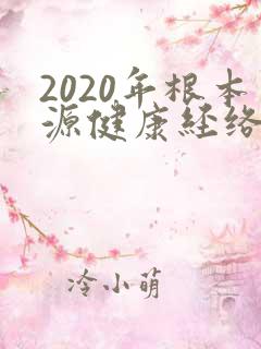 2020年根本源健康经络拍打操