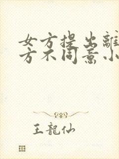 女方提出离婚男方不同意小孩怎么判