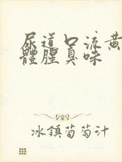 尿道口流黄色液体腥臭味