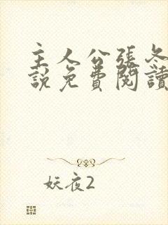 主人公张冬的小说免费阅读