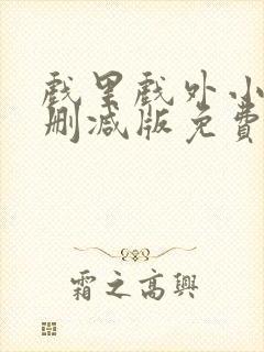 戏里戏外小说无删减版免费阅读