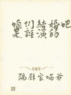 咱们结婚吧庄严是谁演的