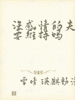 没感情的夫妻还要维持吗