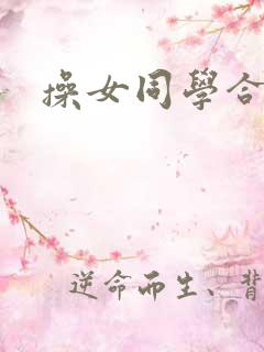 操女同学合集