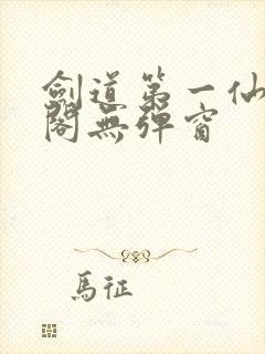 剑道第一仙笔趣阁无弹窗