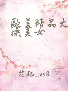 欧美精品大黑吊操美女