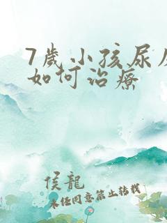 7岁小孩尿床该如何治疗