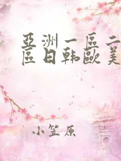 亚洲一区二区三区日韩欧美在线