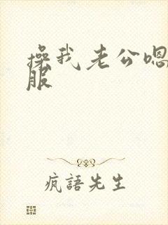 操我老公嗯～舒服