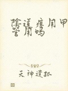 阴道痒用甲硝唑管用吗