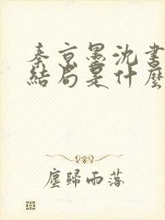 秦京墨沈书绾大结局是什么