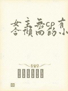 女主无cp有百合倾向的小说推荐