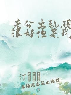 老公出轨,现在很好但是我心里有了阴影