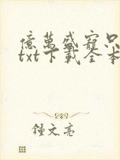 亿万盛宠只为你txt下载全本