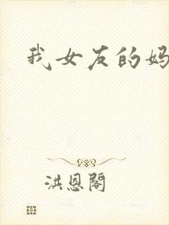 我女友的妈妈8