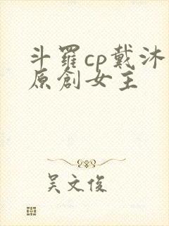 斗罗cp戴沐白原创女主