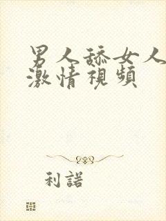 男人舔女人下面激情视频