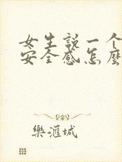 女生说一个人没安全感怎么回复